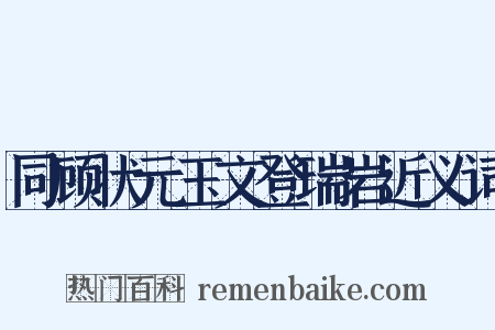 同顾状元玉文登瑞岩近义词是什么意思的图片